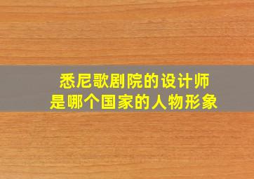 悉尼歌剧院的设计师是哪个国家的人物形象