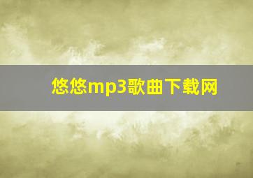 悠悠mp3歌曲下载网