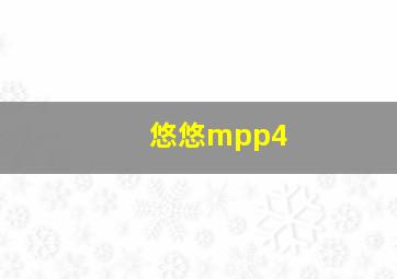 悠悠mpp4