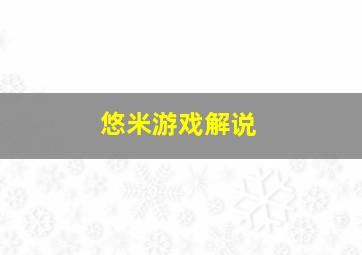 悠米游戏解说