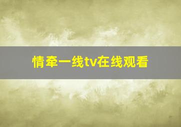 情牵一线tv在线观看