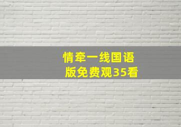 情牵一线国语版免费观35看