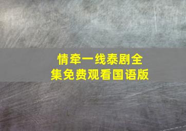 情牵一线泰剧全集免费观看国语版