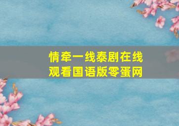 情牵一线泰剧在线观看国语版零蛋网