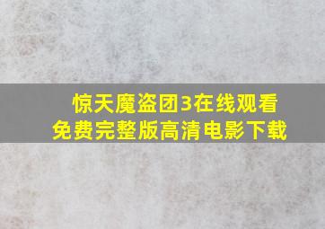 惊天魔盗团3在线观看免费完整版高清电影下载