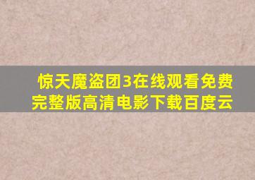 惊天魔盗团3在线观看免费完整版高清电影下载百度云