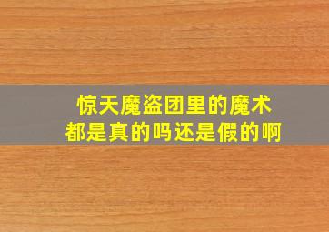 惊天魔盗团里的魔术都是真的吗还是假的啊