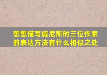 想想描写威尼斯时三位作家的表达方法有什么相似之处