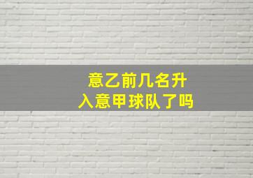 意乙前几名升入意甲球队了吗