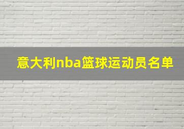 意大利nba篮球运动员名单