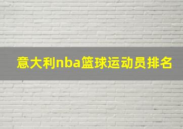 意大利nba篮球运动员排名