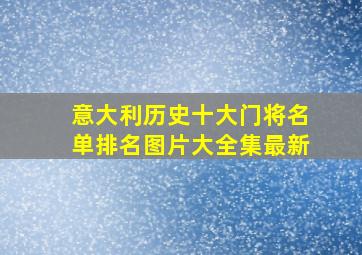 意大利历史十大门将名单排名图片大全集最新