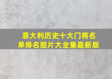 意大利历史十大门将名单排名图片大全集最新版