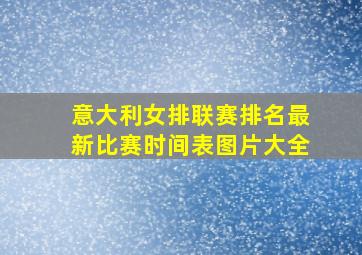 意大利女排联赛排名最新比赛时间表图片大全