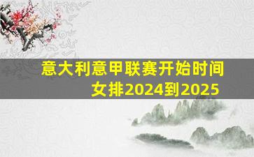 意大利意甲联赛开始时间女排2024到2025