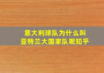 意大利球队为什么叫亚特兰大国家队呢知乎