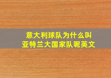 意大利球队为什么叫亚特兰大国家队呢英文