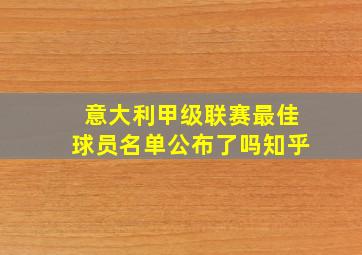 意大利甲级联赛最佳球员名单公布了吗知乎