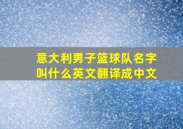 意大利男子篮球队名字叫什么英文翻译成中文