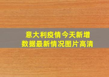 意大利疫情今天新增数据最新情况图片高清