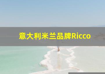 意大利米兰品牌Ricco