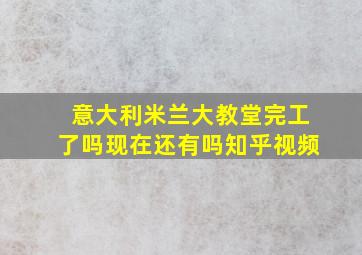 意大利米兰大教堂完工了吗现在还有吗知乎视频