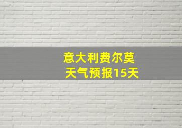 意大利费尔莫天气预报15天