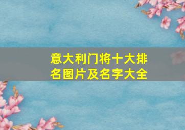 意大利门将十大排名图片及名字大全