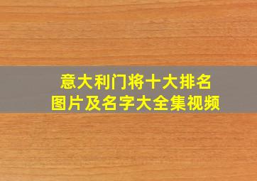 意大利门将十大排名图片及名字大全集视频