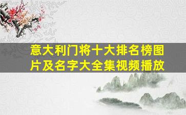 意大利门将十大排名榜图片及名字大全集视频播放