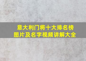 意大利门将十大排名榜图片及名字视频讲解大全