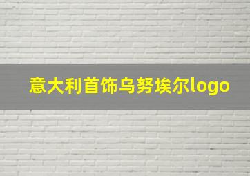 意大利首饰乌努埃尔logo