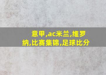 意甲,ac米兰,维罗纳,比赛集锦,足球比分