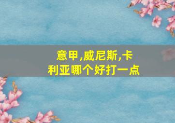 意甲,威尼斯,卡利亚哪个好打一点