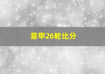 意甲26轮比分