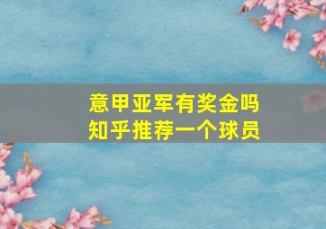 意甲亚军有奖金吗知乎推荐一个球员