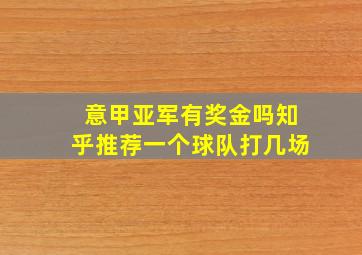 意甲亚军有奖金吗知乎推荐一个球队打几场