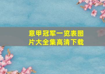 意甲冠军一览表图片大全集高清下载