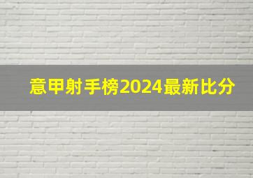 意甲射手榜2024最新比分