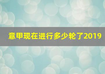 意甲现在进行多少轮了2019