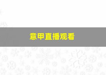 意甲直播观看