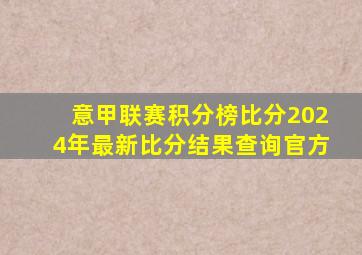 意甲联赛积分榜比分2024年最新比分结果查询官方