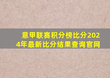 意甲联赛积分榜比分2024年最新比分结果查询官网