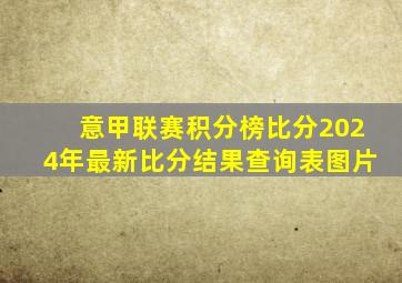 意甲联赛积分榜比分2024年最新比分结果查询表图片