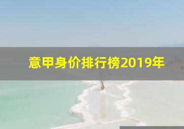 意甲身价排行榜2019年