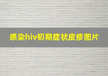 感染hiv初期症状皮疹图片