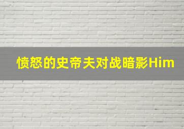 愤怒的史帝夫对战暗影Him