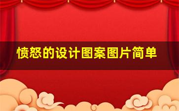 愤怒的设计图案图片简单