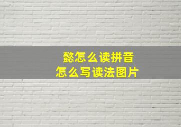 懿怎么读拼音怎么写读法图片