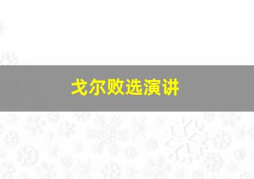 戈尔败选演讲